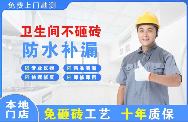 延边卫生间不砸砖修补漏水